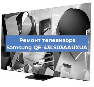Замена материнской платы на телевизоре Samsung QE-43LS03AAUXUA в Челябинске